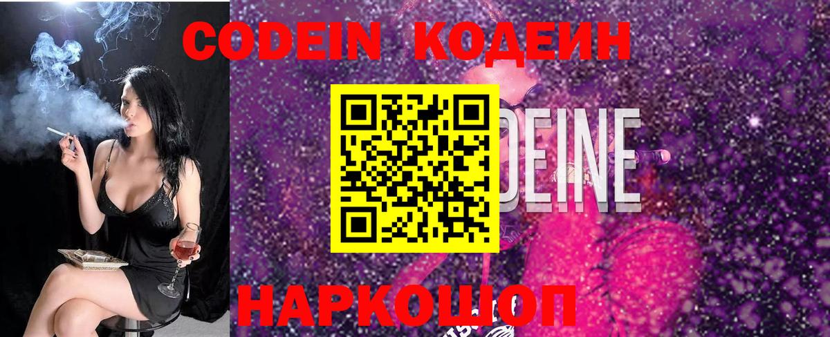 Кодеин Purple Drank Старая Купавна